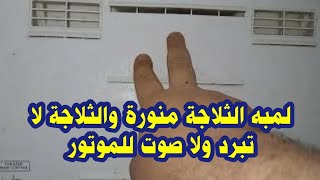 الثلاجة منورة بس مش شغالة